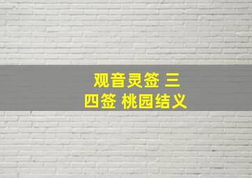 观音灵签 三四签 桃园结义